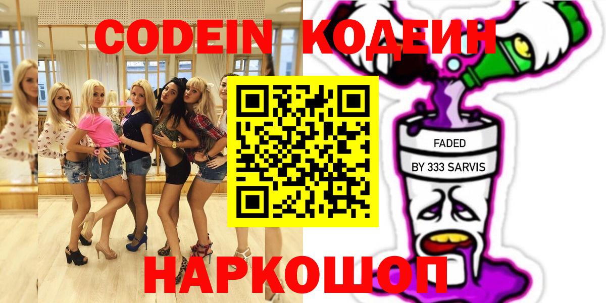 Удомля  Кодеин Purple Drank  Вход с VPN 