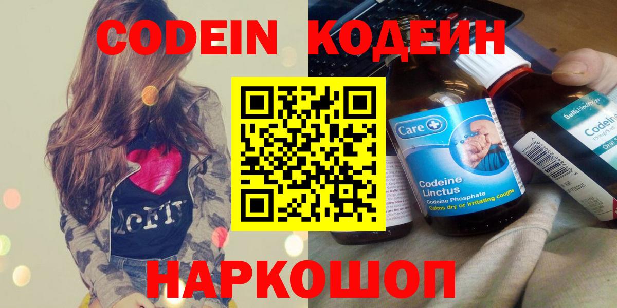 Codein напиток Lean (лин) Удомля